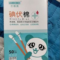 年度健康账单，碘伏棉签真好用