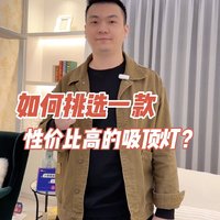 如何挑选一款性价比高的吸顶灯？