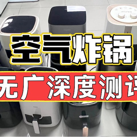 实测不交智商税！10大热门空气炸锅推荐榜单整理，空气炸锅测评，超全硬核干货，教你避开智商税机型！