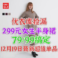 优衣库99/79元捡漏299女装半身裙！19号凌晨最新！关注我更省钱！