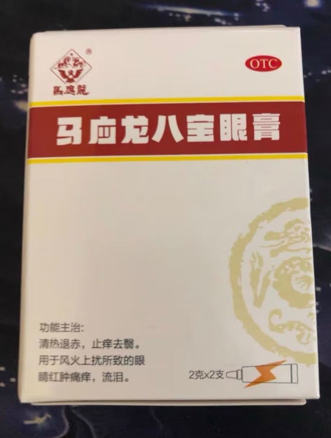 马应龙八宝眼膏