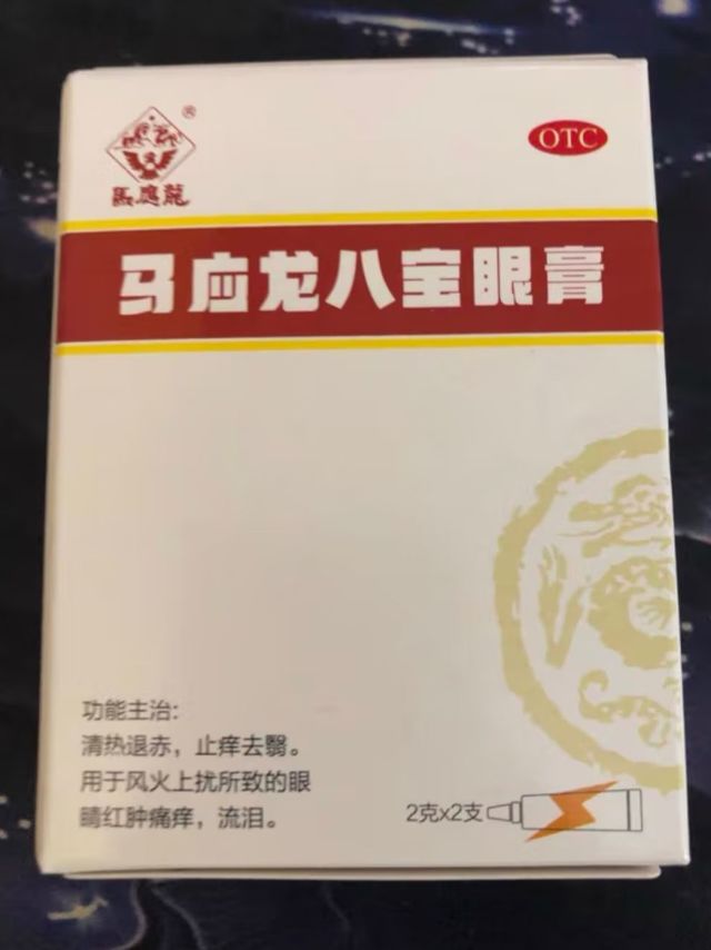 马应龙八宝眼膏