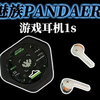 魅族PANDAER游戏耳机1s太酷了，听声辨位快一步，游戏音乐两不误