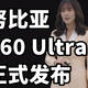 仅售3999 最强超广！努比亚Z60 Ultra 正式发布