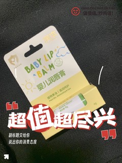 呵护儿童唇部健康，选润本儿童润唇膏