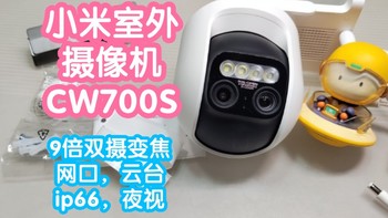 小米上新抢跑之小米室外摄像机CW700S。9倍双摄变焦，2.8x长焦。ip66防水，夜视