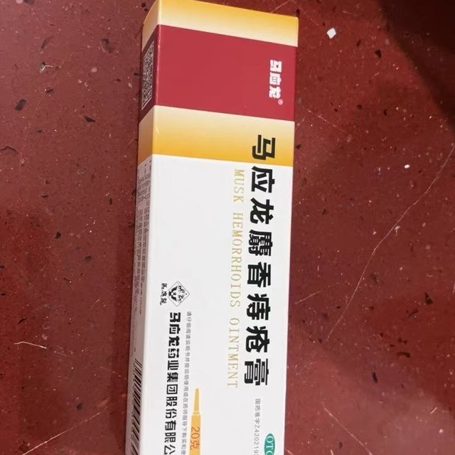 马应龙痔疮膏 尴尬时期必备