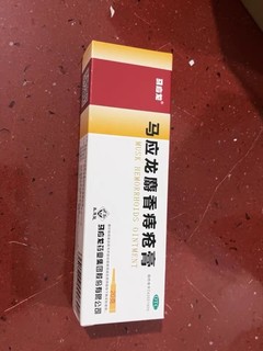 马应龙痔疮膏 尴尬时期必备