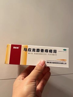 马应龙痔疮膏 尴尬时期必备