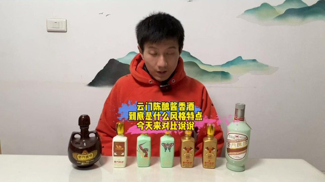 云门陈酿酱香酒风格及品质如何？今天对比