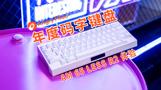 【年度码字键盘】怒喵AM 65 LESS R2优雅体验