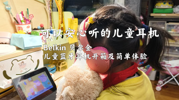 可以安心听的儿童耳机——Belkin 贝尔金儿童蓝牙耳机开箱及简单体验