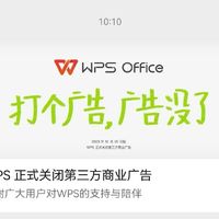 WPS以后再也没有第三方商业广告了