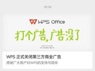 WPS以后再也没有第三方商业广告了