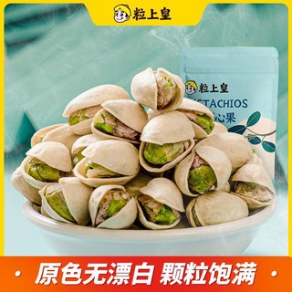 粒上皇原色开心果210g*1袋原色无漂白开心果休闲零食孕妇坚果