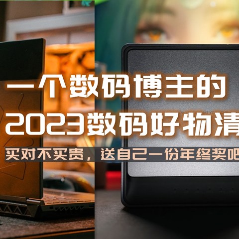 买对不买贵，一个数码博主的2023年度数码好物清单