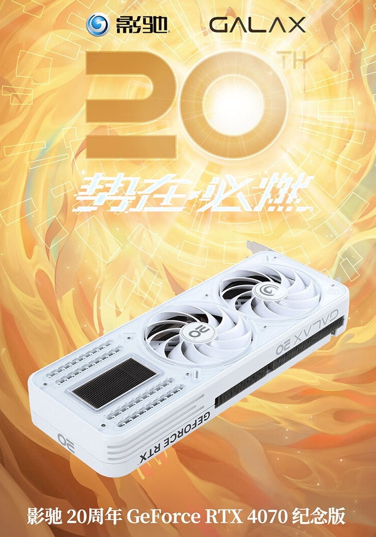 影驰 20 周年特别版 RTX 4070 显卡上架：隐藏式供电、纯白外观