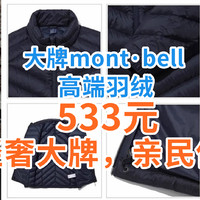 533元大牌mont·bell，高端羽绒白菜价！轻奢大牌也有亲民羽绒服！