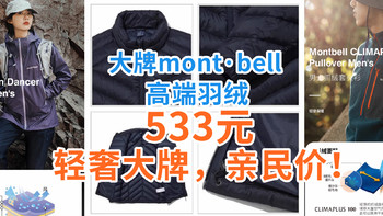 533元大牌mont·bell，高端羽绒白菜价！轻奢大牌也有亲民羽绒服！