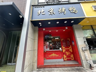 北京烤鸭，舌尖美味