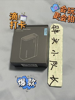 双十二购后晒，CUKTECH酷态科10000mAh电能块口袋版充电宝PD30W