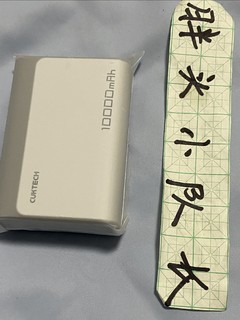 双十二购后晒，CUKTECH酷态科10000mAh电能块口袋版充电宝PD30W