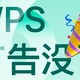 喜大普奔！wps 再也没有广告了