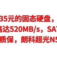 神价来了，35元的固态硬盘，全网最低价，读速高达520MB/s，SATA3.0，三年质保，朗科超光N530S