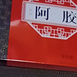 阿胶