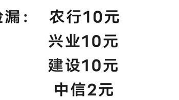 捡漏：32元，农行10，兴业10，建设10，中信2