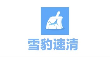 APP推推 篇十六：雪豹速清：一款特别好用的文件管理和文件清理软件