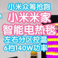 小米众筹抢跑之米家智能电热毯。支持左右分区控温，6档140W功率