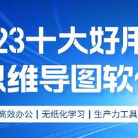 电脑思维导图软件哪个好？2023十款简单易用的pc端脑图软件分享