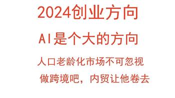 2024创业大方向，这个是一个船新版本