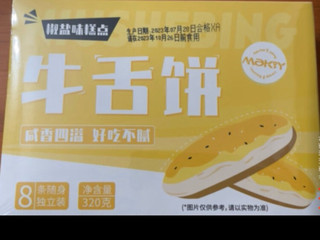 米旗（Maky）牛舌饼椒盐味