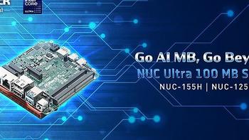 华擎东擎发布 NUC Ultra 100 系列迷你主板、板载酷睿Ultra 处理器、扩展优异
