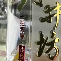 酒类 篇一百七十八：马上圣诞了，先开一小瓶小井台庆祝一下，到节日了再开正装！