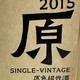 会稽山绍兴黄酒2015年冬酿原色原酒