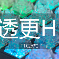 通透更HIFI，TTC冰轴评测