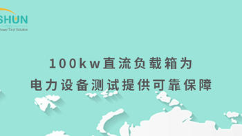 100kw直流负载箱为电力设备测试提供可靠保障