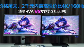 2千元内最高性价比4K/160HZ显示器，华星HVA（VAVG G27UV）＆友达7.0（泰坦军团P27H2V横屏）对比