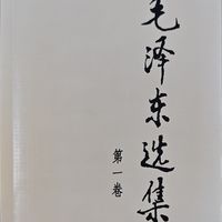 拨开迷雾  实事求是 拜读一下《毛泽东选集》