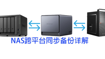 我的NAS使用经验 篇三十六：使用Verysync跨平台同步备份归集多台NAS、电脑设备上的数据，以绿联DX4600为例 