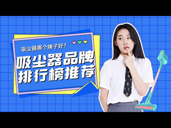 超能能打的一线吸尘器品牌盘点