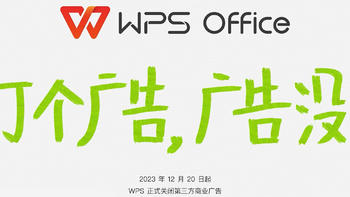 重磅！WPS Office宣布正式取消广告，底气何在？