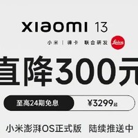 小米 13 手机今日起官方直降 300 元：澎湃 OS 正式版陆续推送，3299 元起