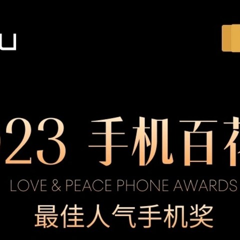 魅族开启 2023 手机百花奖评选：华为 Mate 60 Pro、魅族 21、小米 14 等入围最佳人气手机奖