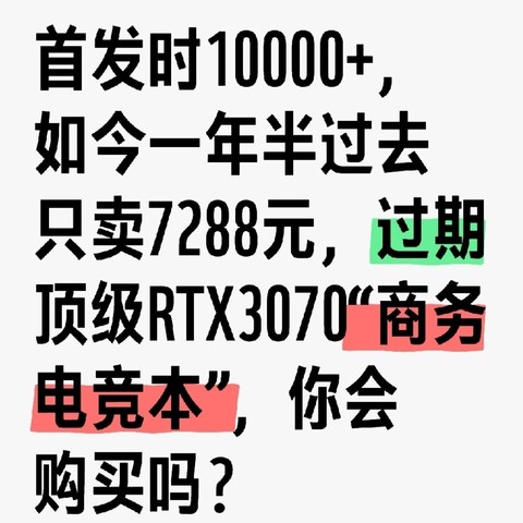 首发时10000+，如今一年半过去只卖7288元，过期顶级RTX3070“商务电竞本”，你会购买吗？