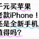 千元买苹果老款非二手全新iPhone！真的值得吗？