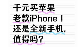 千元买苹果老款非二手全新iPhone！真的值得吗？